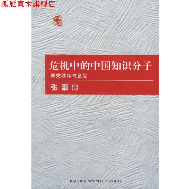 【正版书】 危机中的中国知识分子:寻求秩序与意义 张灏 著,高力克,王跃 译,毛小林 校译 新星出版社