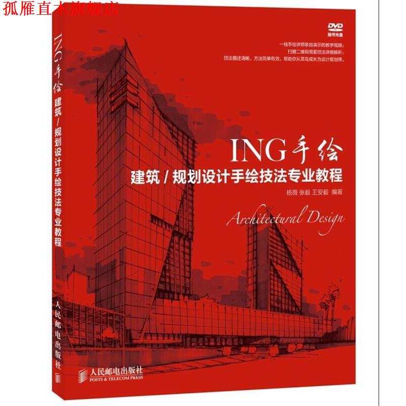 【正版书】 ING手绘:建筑 规划设计手绘技法专业教程 杨薇,张毅,王安毅 著 人民邮电出版社