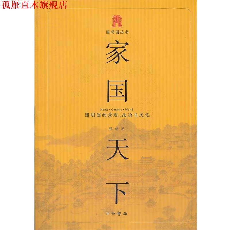 【正版书】 家国天下—圆明园的景观.政治与文化 张超　著 中西书局