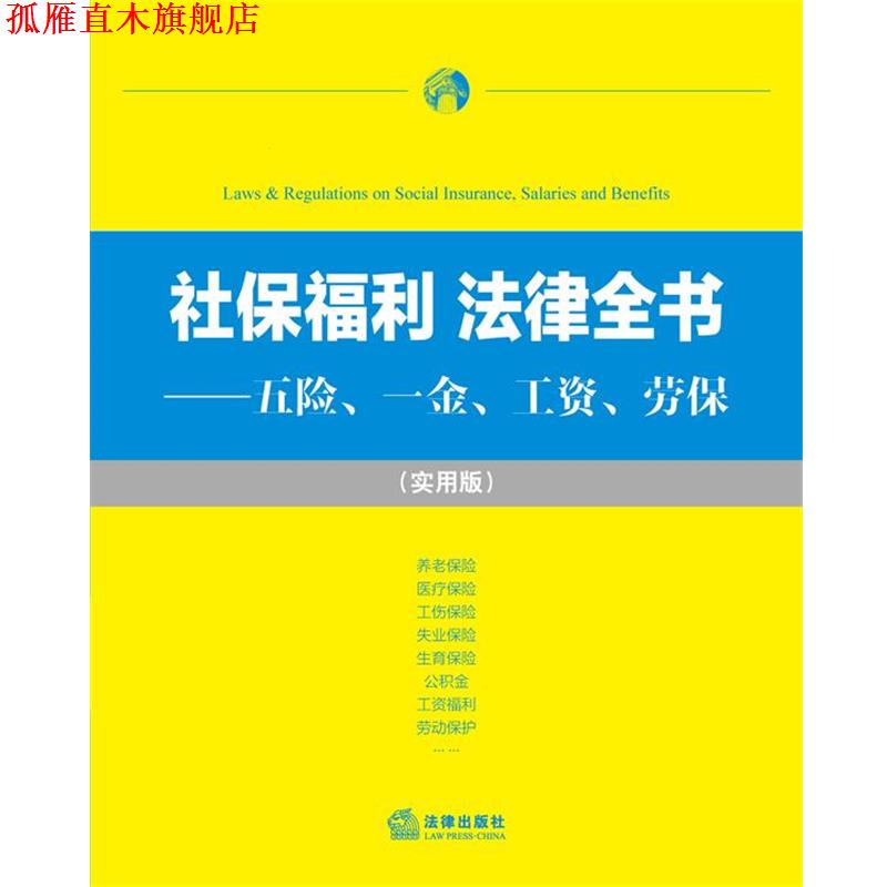 【正版书】 社保福利 法律全书:五险、一金、工资、劳保 法律出版社法规中心 编 法律出版社