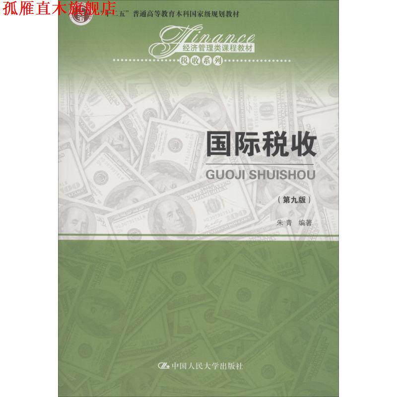 【正版书】 国际税收 朱青 中国人民大学出版社有限公司