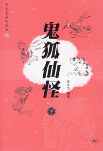 【正版书】 鬼狐仙怪 蔡志忠 编绘 生活·读书·新知三联书店