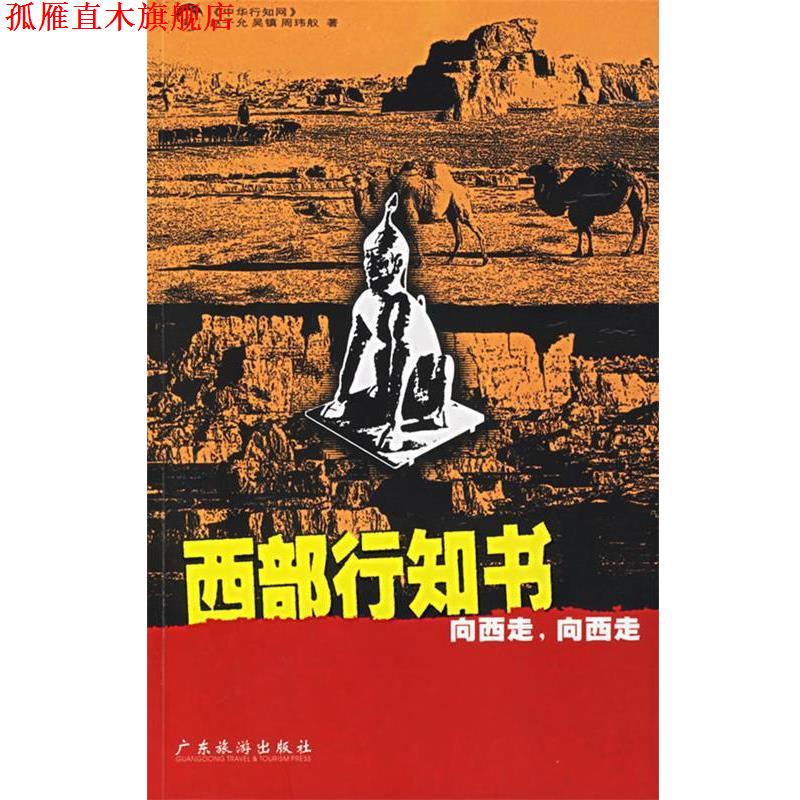 【正版书】 西部行知书 《中华行知网》 等著 广东旅游出版社