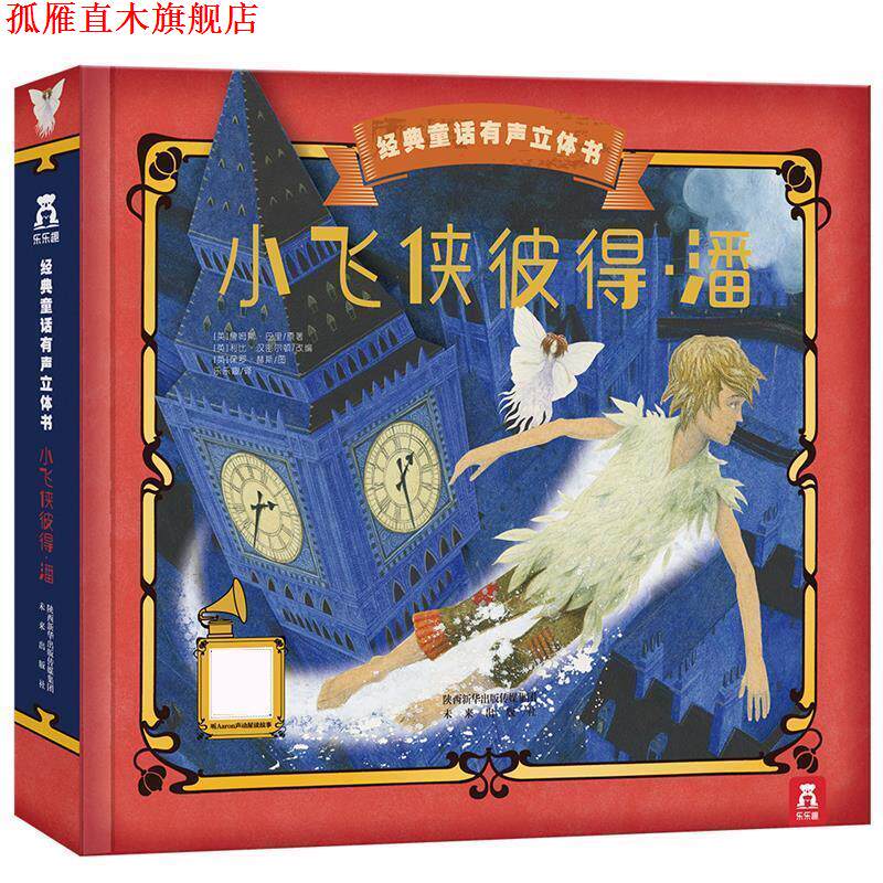 【正版书】 小飞侠彼得潘 [英]詹姆斯·巴里原著 [英]利比·汉密尔顿改编 荣信文化编译 阳光出版社