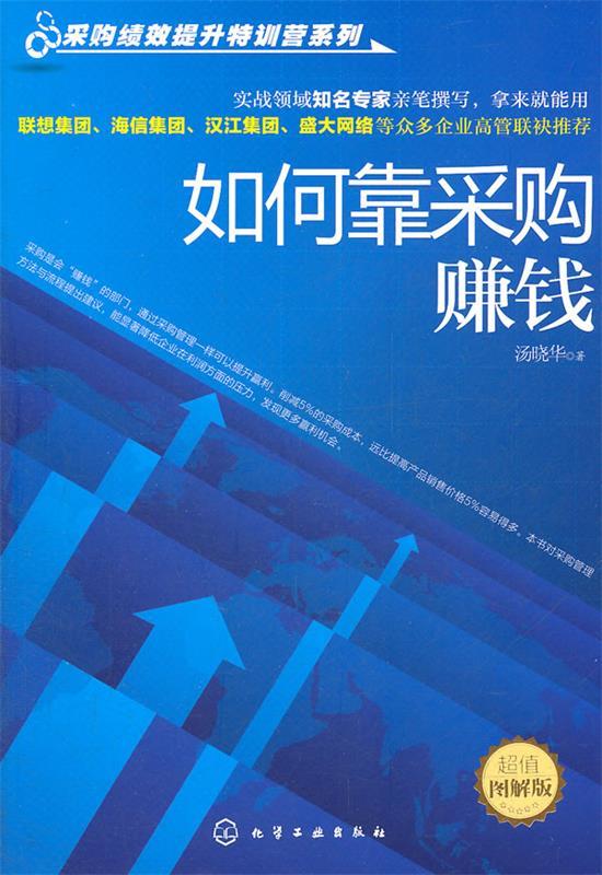 【正版书】 采购绩效提升特训营系列--如何靠采购赚钱 汤晓华 著 化学工业出版社