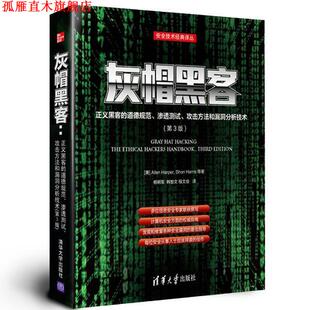 【正版书】 灰帽黑客:正义黑客的道德规范、渗透测试、攻击方法和 (美)哈珀,(美)哈里斯 等著,杨明军,韩智文,程文俊 清华大学出版