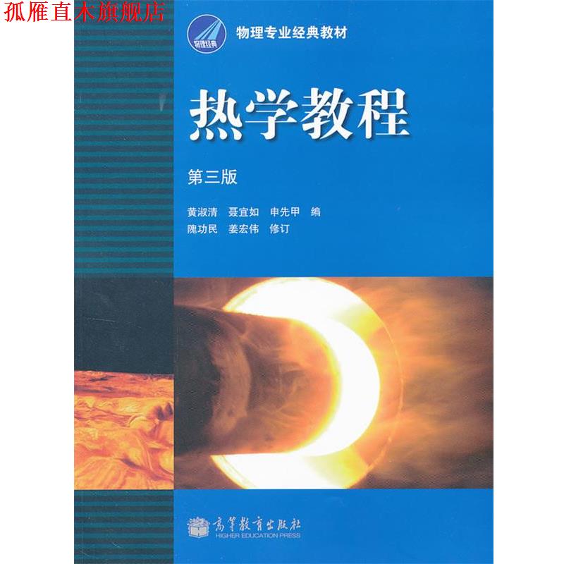 【正版书】 热学教程 黄淑清　等编 高等教育出版社