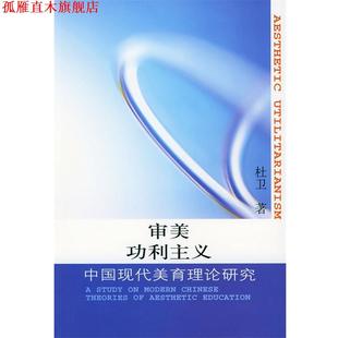 【正版书】 审美功利主义 杜卫 著 人民出版社