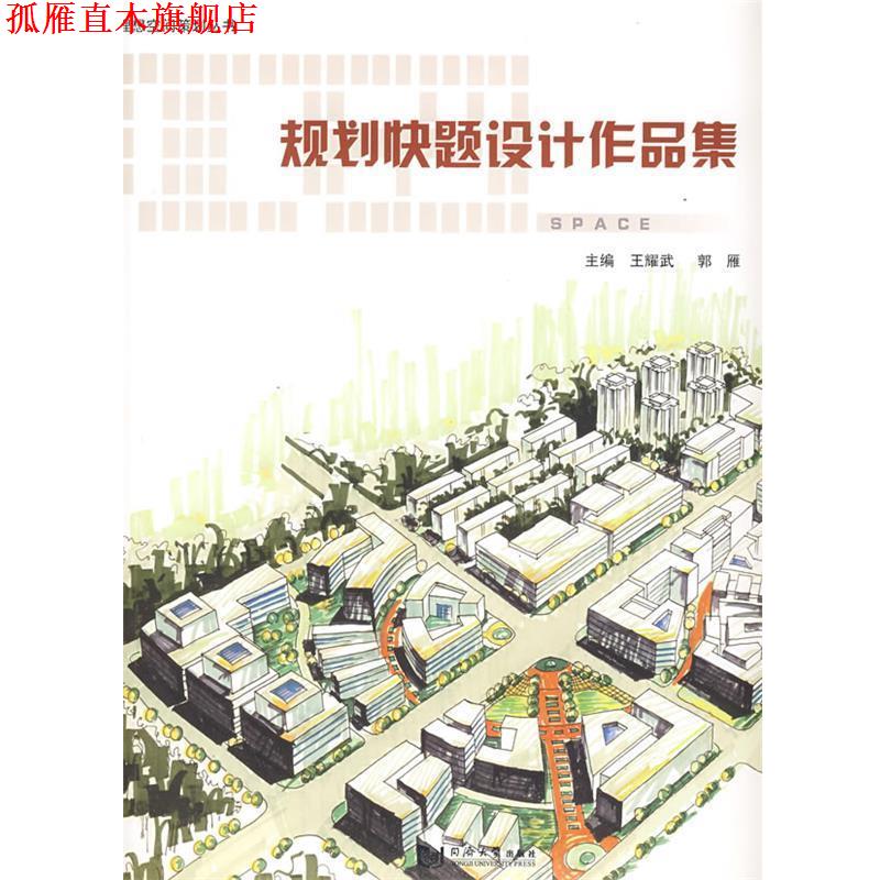 【正版书】 规划快题设计作品集 王耀武 同济大学出版社