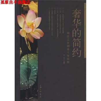 【正版书】 奢华的简约:锦江之星创业十年历程 干谷 编 上海三联书店