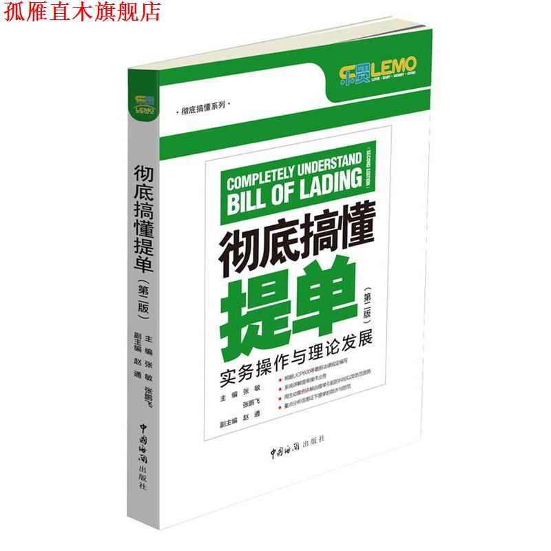 【正版书】 搞懂提单 张敏 张鹏飞 中国海关出版社