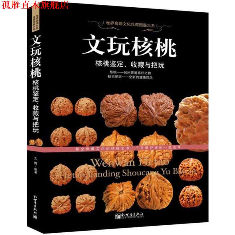 【正版书】 文玩核桃-核桃鉴定、收藏与把玩 文博著 新世界出版社