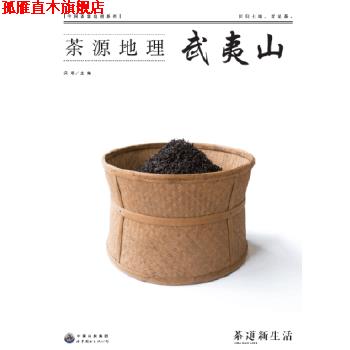 【正版书】 茶源地理 武夷山 吴垠 世界图书出版公司