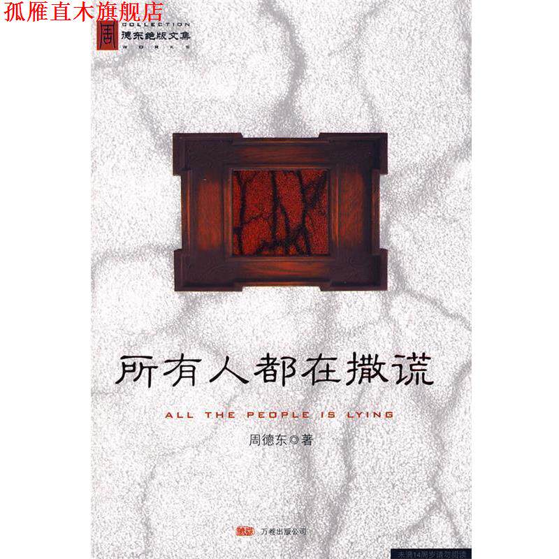 【正版书】 所有人都在撒谎 周德东 著 万卷出版公司