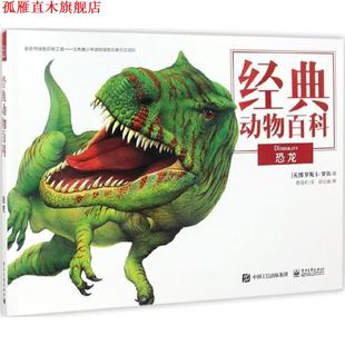 动物百科 Veronica 正版 经典 译 社 敬蓓虹 恐龙 书 维罗妮卡·罗斯 Ross 英 电子工业出版 著