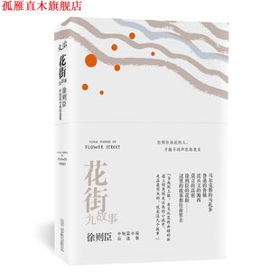 花街九故事 徐则臣中短篇小说自选集 徐则臣 北京联合出版 书 著 公司 正版