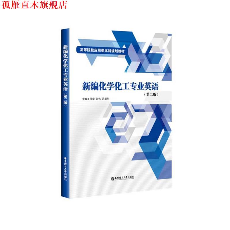 【正版书】 新编化学化工专业英语 邵荣 华东理工大学出版社