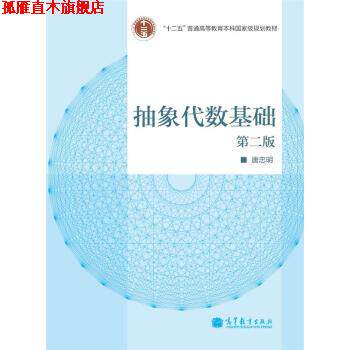 【正版书】 高等学校教材:抽象代数基础 唐忠明 编 高等教育出版社