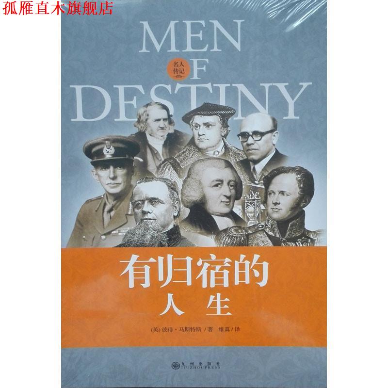 【正版书】 有归宿的人生 彼得·马斯特斯 九州出版社