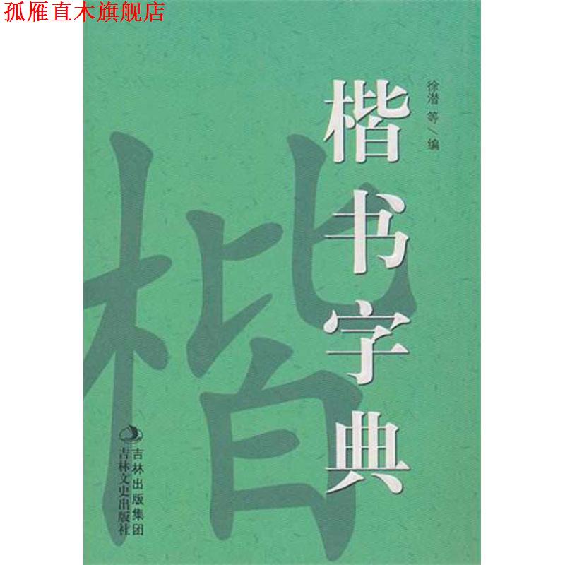 【正版书】 新版楷书字典 孙宝文编 吉林文史出版社