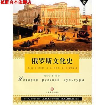 【正版书】 俄罗斯文化史 [俄罗斯] 泽齐娜,等 著, 刘文飞,苏玲 译 上海译文出版社