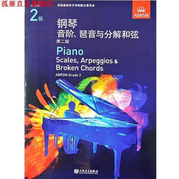 【正版书】 钢琴音阶与分解和弦 英国皇家音乐学院联合委员会 编 人民音乐出版社