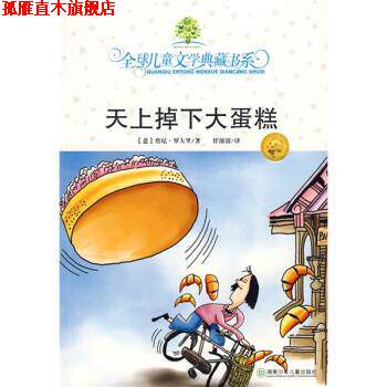 【正版书】 儿童文学典藏书系:天上掉下大蛋糕 罗大里著,任溶溶 译 湖南少年儿童出版社
