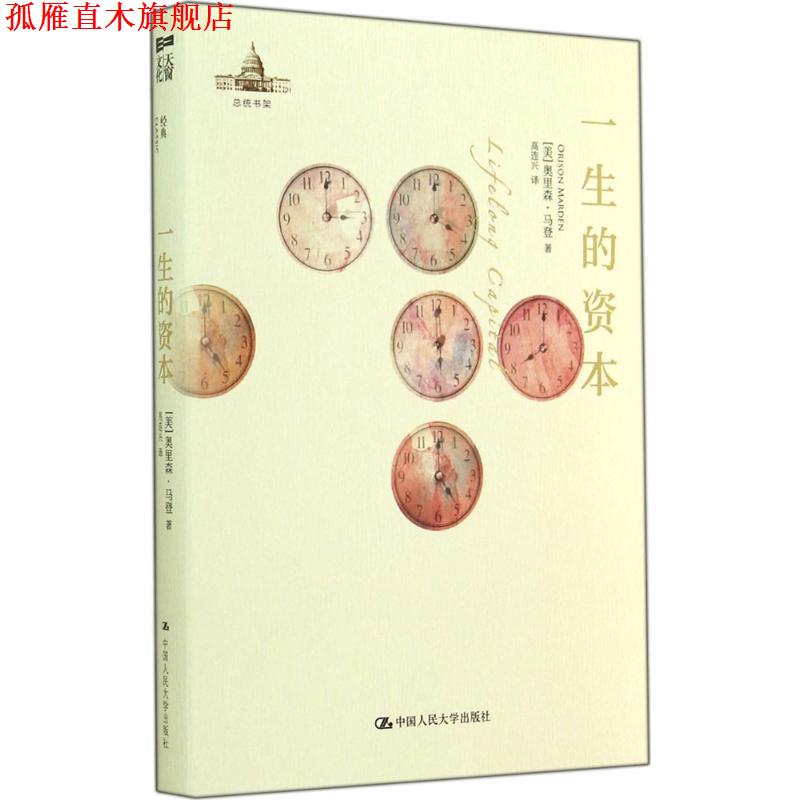 【正版书】 一生的资本 [美]奥里森·马登 中国人民大学出版社
