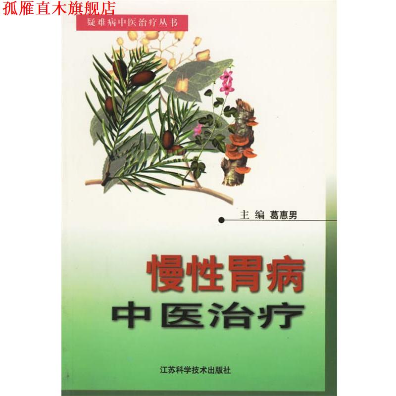 【正版书】 慢性胃病中医 葛惠男 江苏科学技术出版社