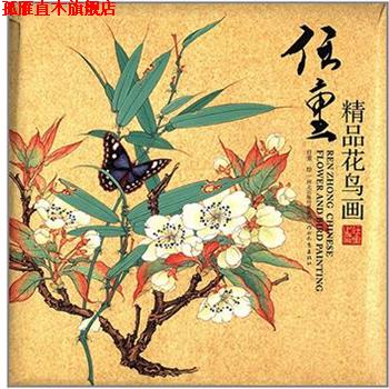 【正版书】 任重精品花鸟画 任重 河北教育出版社