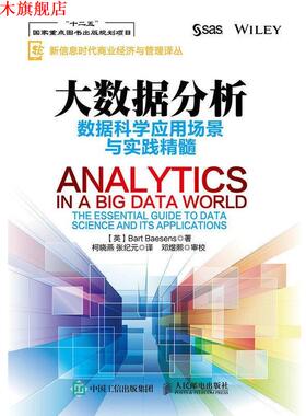 【正版书】 大数据分析 数据科学应用场景与实践精髓 【英】Bart Baesens(巴特·贝森斯) 人民邮电出版社