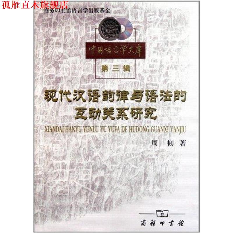 【正版书】 现代汉语韵律与语法的互动关系研究 周韧 著 商务印书馆