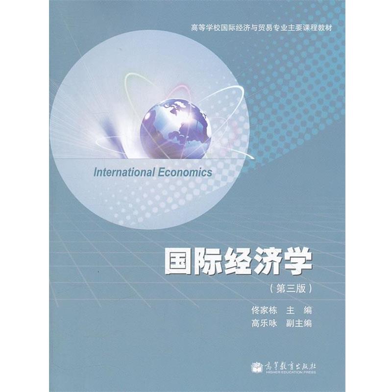 【正版书】 国际经济学 佟家栋　主编 高等教育出版社
