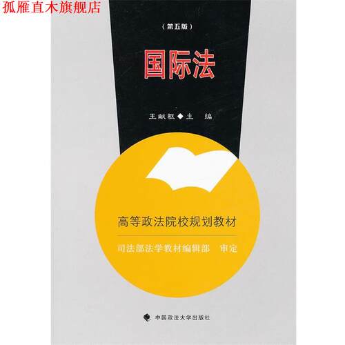 【正版书】 国际法 主编王献枢 中国政法大学出版社