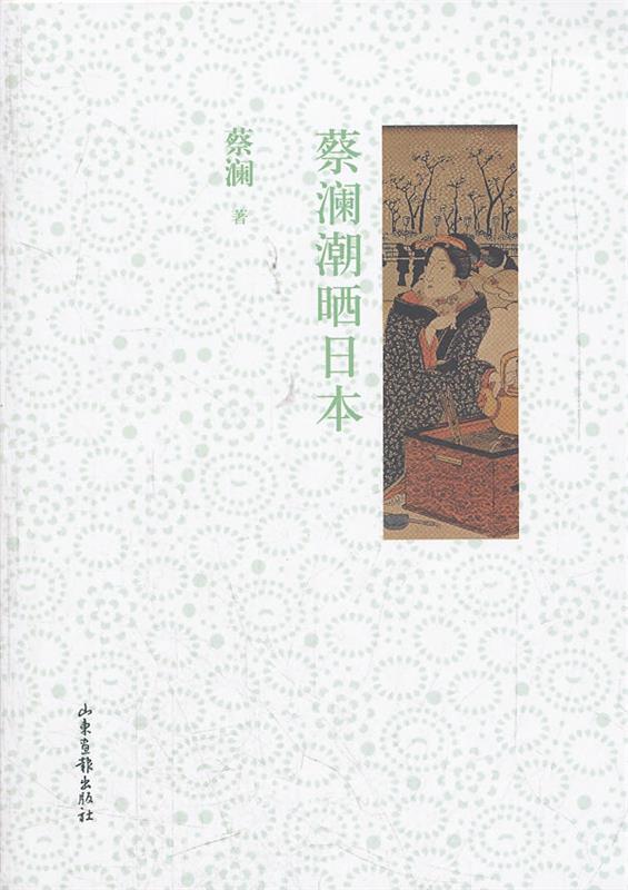 【正版书】 蔡澜潮晒日本 蔡澜 著 山东画报出版社