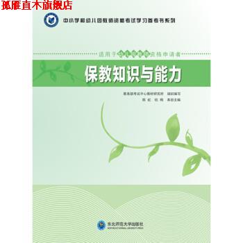 【正版书】 保教知识与能力 陈虹,杭梅,教育部考试中心教材研究所 编 东北师范大学出版社