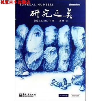 【正版书】 研究之美 [美] 高德纳（D.E.Knuth） 著,高博 译 电子工业出版社