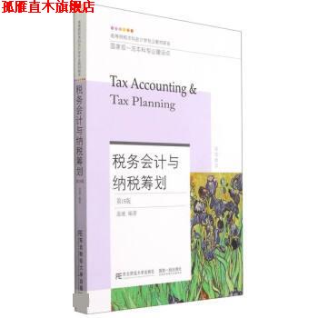 【正版书】 税务会计与纳税筹划 盖地 东北财经大学出版社