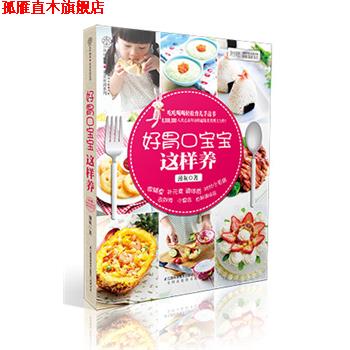 【正版书】 好胃口宝宝这样养：吃吃喝喝轻松育儿手边书，8,000,000人次点击拜访的美食博主力作！ 薄灰 江苏科学技术出版社