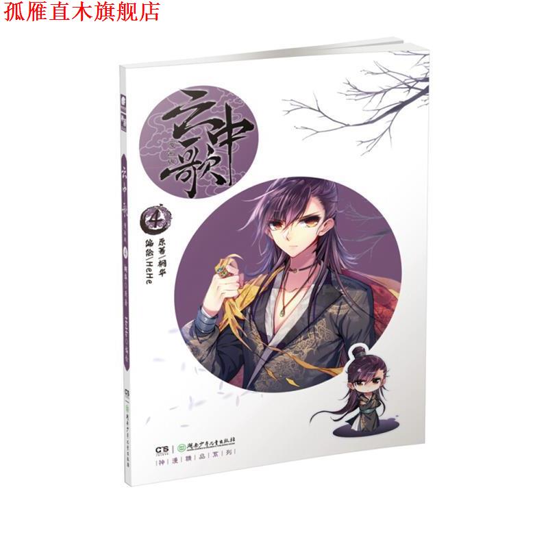 【正版书】 云中歌4 漫画版 桐华原著 HeHe编绘 桐华 湖南少年儿童出版社