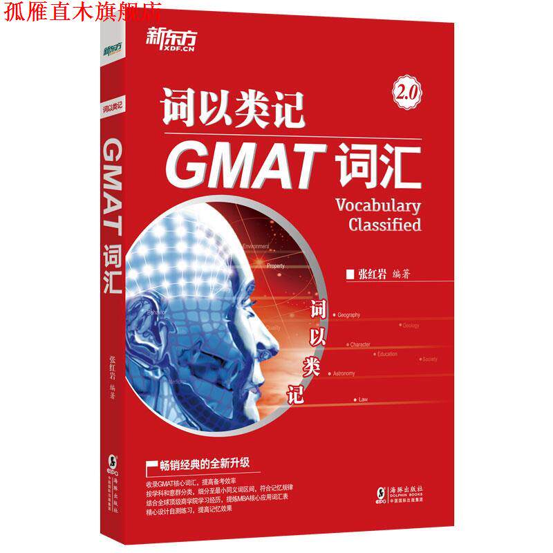 【正版书】 词以类记 GMAT词汇 海豚出版社