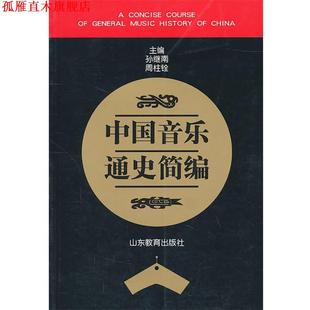 【正版书】 中国音乐通史简编 孙继南,周柱铨 主编 山东教育出版社