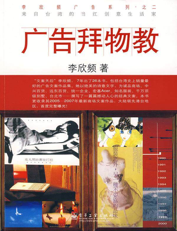 【正版书】 广告拜物教 李欣频　著 电子工业出版社