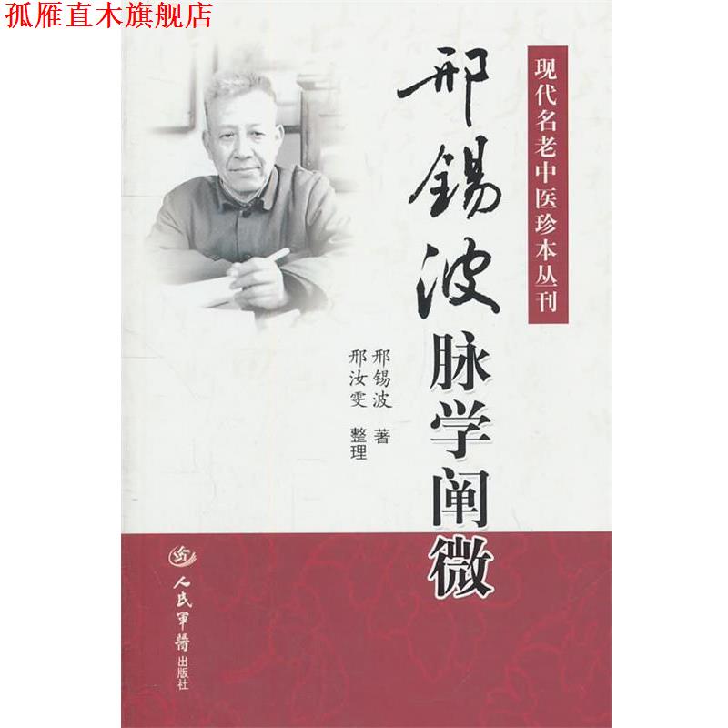 【正版书】 邢锡波脉学阐微.现代名老中医珍本丛刊 邢锡波 著,邢汝雯 整理 人民军医出版社