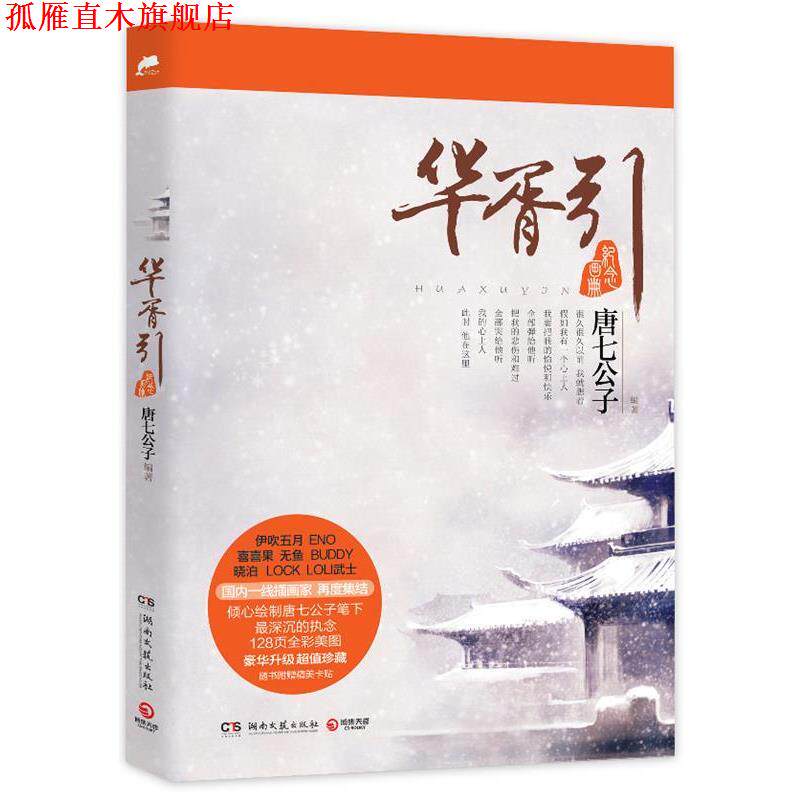 【正版书】 华胥引纪念画册 唐七公子 湖南文艺出版社