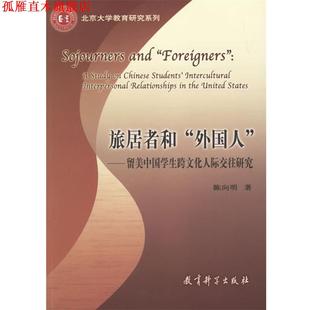 【正版书】 旅居者和外国人—留美中国学生跨文化人际交往研究 陈向明 著 教育科学出版社