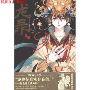 【正版书】 龙录1 丁冰　编绘 黑龙江美术出版社