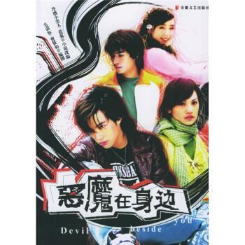 【正版书】 恶魔在身边 蓝狐 等 著 安徽文艺出版社