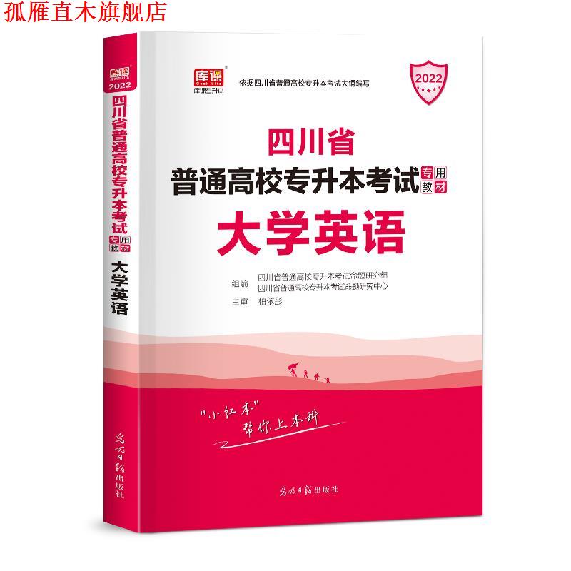 【正版书】 四川专升本 大学英语  光明日报出版社
