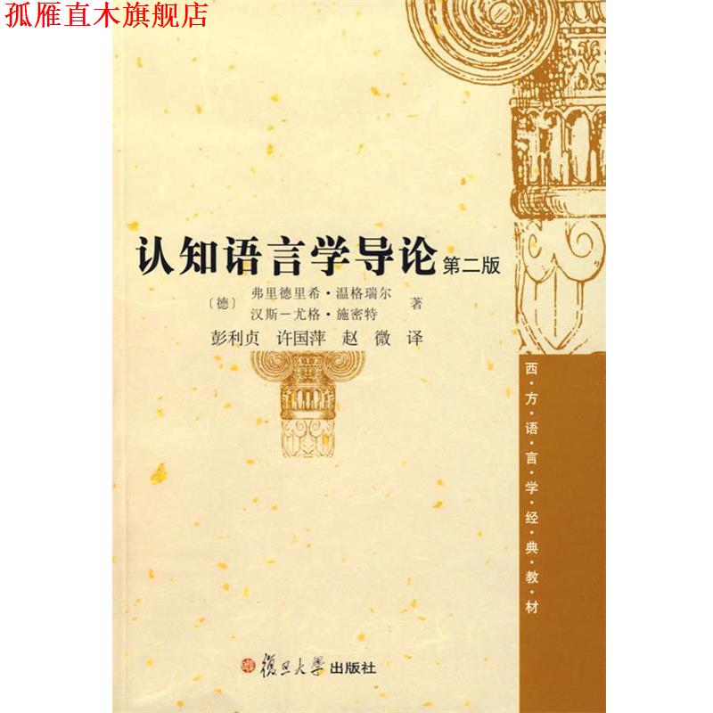 【正版书】 认知语言学导论 (德)弗里德里希·温格瑞尔,(德)汉斯尤格·施密特 著 复旦大学出版社